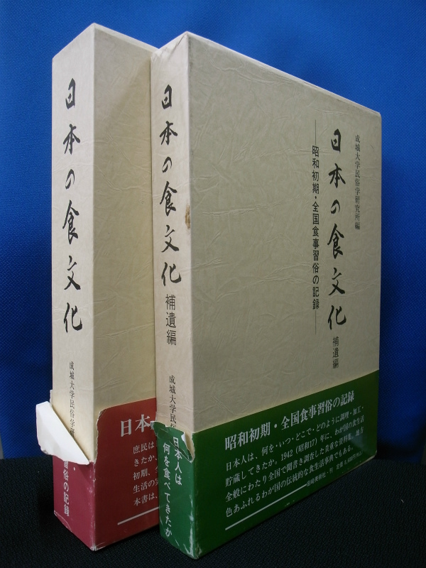 日本の食文化 昭和初期 全国食事習俗の記録 本巻 補遺編の計2冊 成城大学民俗学研究所 編 古本よみた屋 おじいさんの本 買います