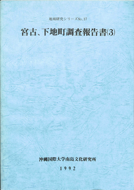 宮古、下地町調査報告書（3） 地域研究シリーズNO.17 | 古本よみた屋 おじいさんの本、買います。