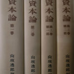 マルクス資本論 全4冊揃 向坂逸郎訳 | 古本よみた屋 おじいさんの本