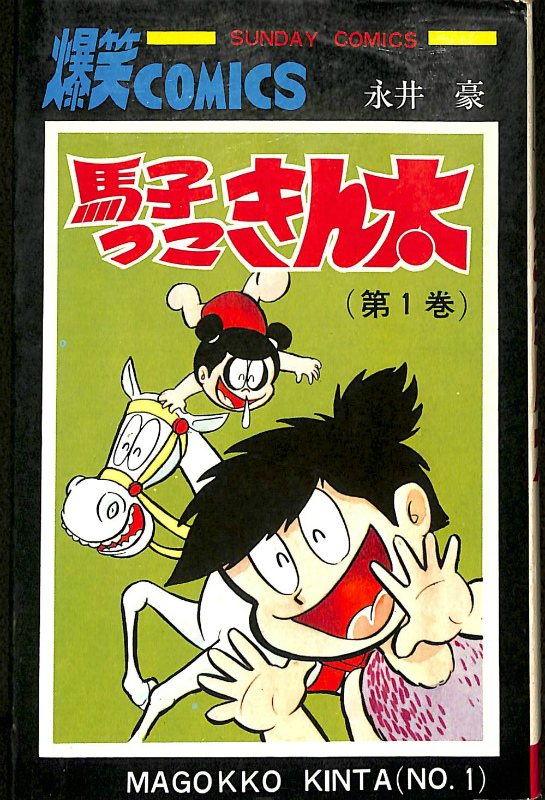 馬子っこきん太1 SUNDAY COMICS(永井豪) / 古本、中古本、古書籍の通販 