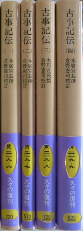 古事記伝 全4巻揃 岩波文庫黄 本居宣長 撰 倉野憲司 校訂 | 古本よみた 