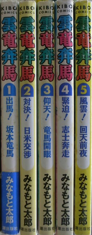雲竜奔馬 希望コミックス 全5巻揃 みなもと太郎 古本よみた屋 おじいさんの本、買います。