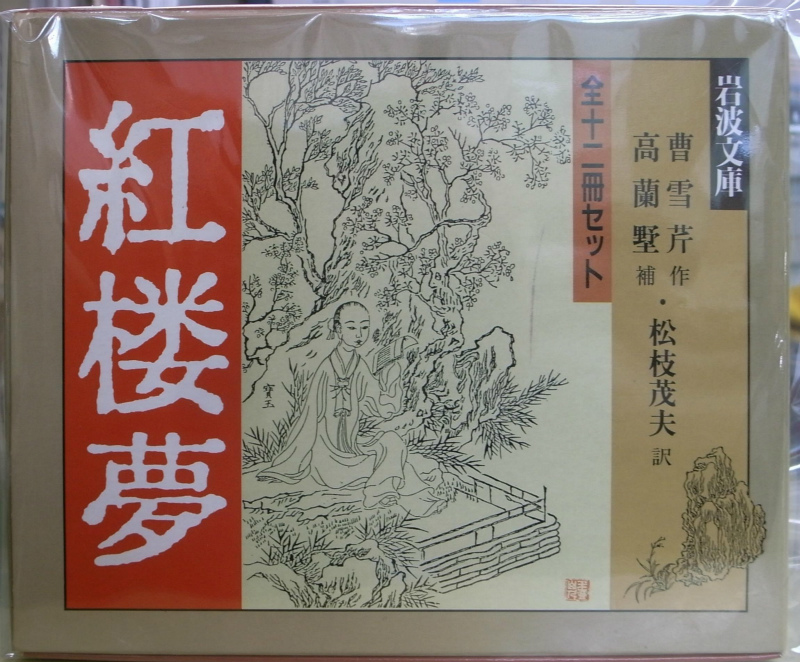 紅楼夢 岩波文庫赤 全12巻揃(曹雪芹) / 古本、中古本、古書籍の通販