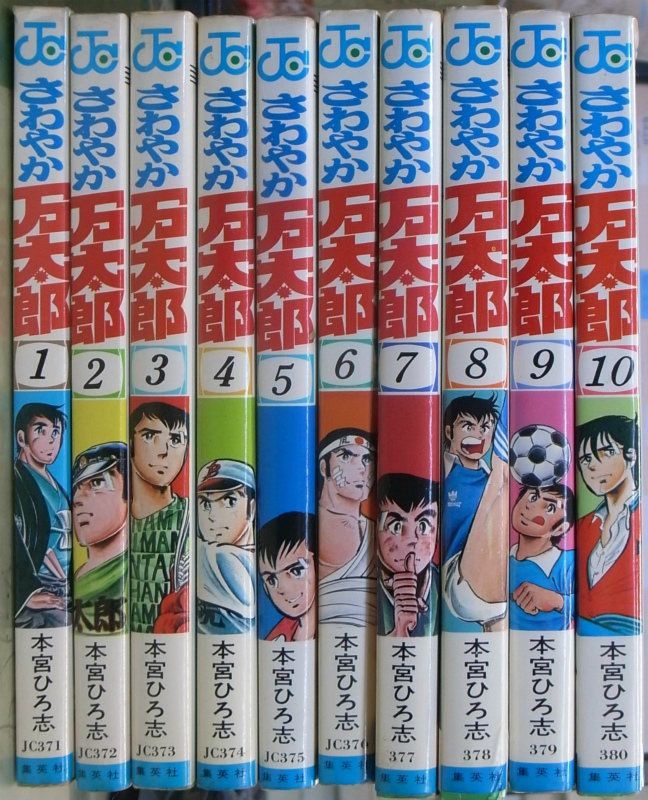 さわやか万太郎 ジャンプコミックス 全10巻揃 本宮ひろ志 古本よみた屋 おじいさんの本 買います