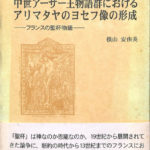 中世アーサー王物語群におけるアリマタヤのヨセフ像の形成 横山安由美 古本よみた屋 おじいさんの本、買います。
