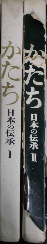 かたち 日本の伝承 全2冊揃 岩宮武二写真 | 古本よみた屋 おじいさんの