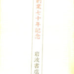 岩波書店創業七十周年 夏目漱石 縮刷復刻版 「心」 「道草」 「明暗