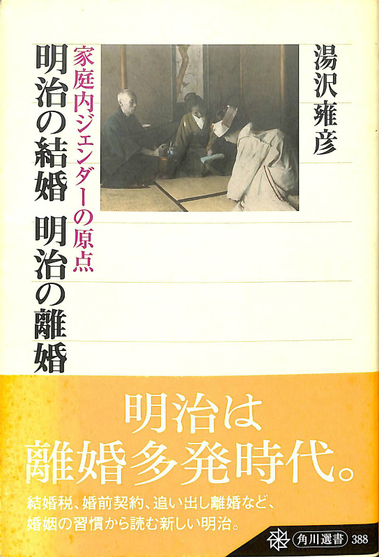 明治の結婚 明治の離婚 家庭内ジェンダーの原点(湯沢雍彦) / 古本