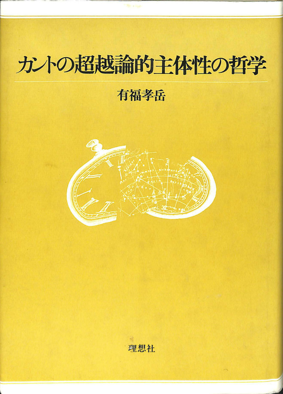 カントの超越的主体性の哲学 有福孝岳 古本よみた屋 おじいさんの本 買います