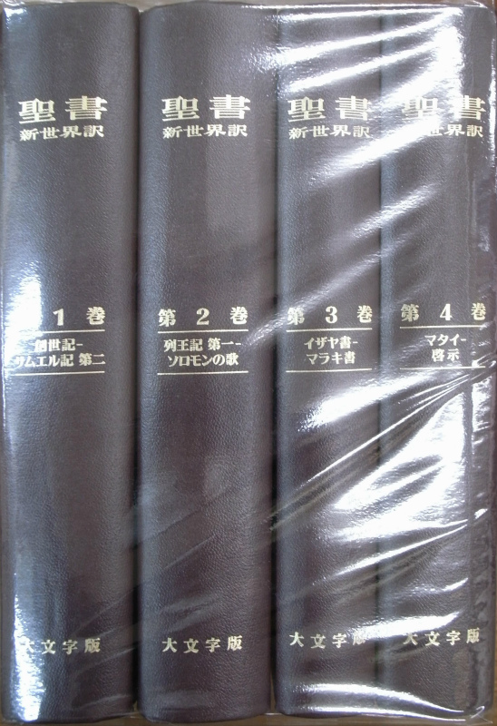 日本語訳聖書