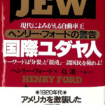 国際ユダヤ人 現代によみがえる自動車王 ヘンリー・フォードの警告