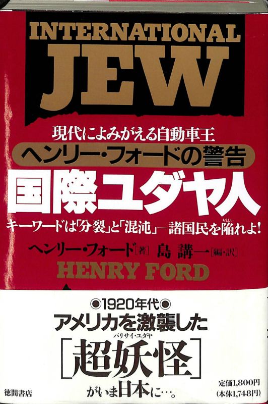 国際ユダヤ人 現代によみがえる自動車王 ヘンリー フォードの警告 ヘンリー フォード 島講一 編 訳 古本よみた屋 おじいさんの本 買います