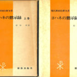 ヨハネの黙示録 上下巻揃 佐竹明 | 古本よみた屋 おじいさんの本 