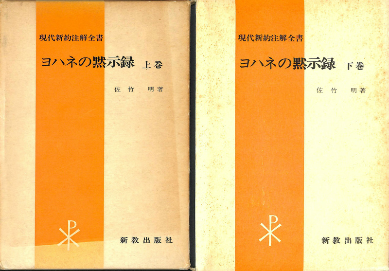 ヨハネの黙示録」上下巻（現代新約注解全書） 佐竹 明著 全２巻揃い-