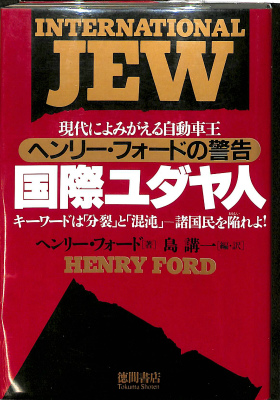 国際ユダヤ人 現代によみがえる自動車王ヘンリー・フォードの警告
