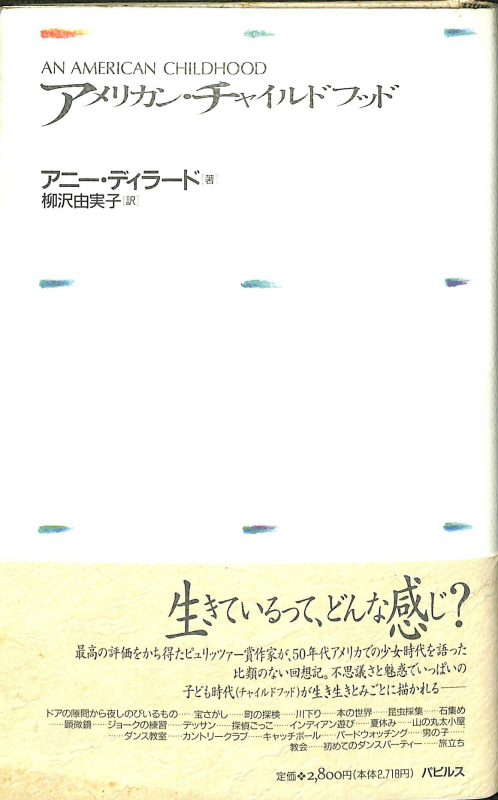アメリカン・チャイルドフッド アニー・ディラード 柳沢由美子 訳