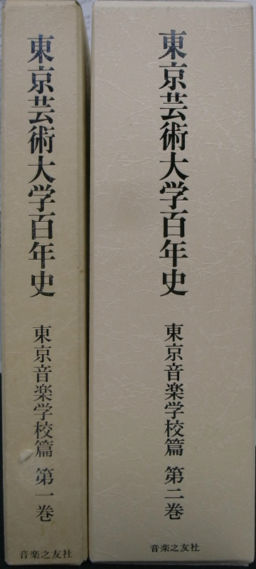 東京芸術大学百年史 東京音楽学校篇 第一巻と第二巻の計2冊 東京