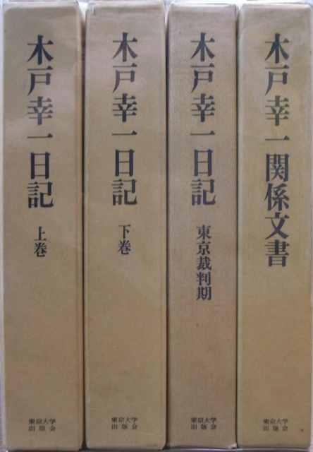 木戸幸一日記上下巻、東京裁判記、木戸幸一関係文書 計4冊 木戸幸一 | 古本よみた屋 おじいさんの本、買います。