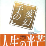 【中古】 手の変幻 現代日本のエッセイ/講談社/清岡卓行 中古】 手の変幻 現代日本のエッセイ/講談社/清岡卓行の通販 by