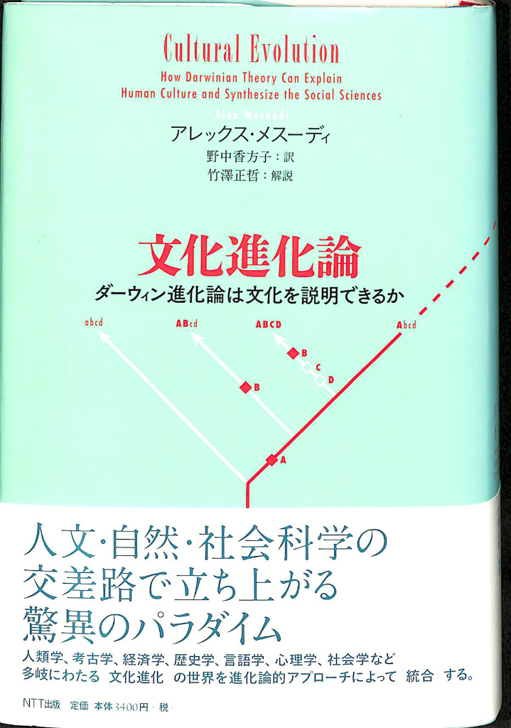 文化進化論―ダーウィン進化論は文化を説明できるか アレックス