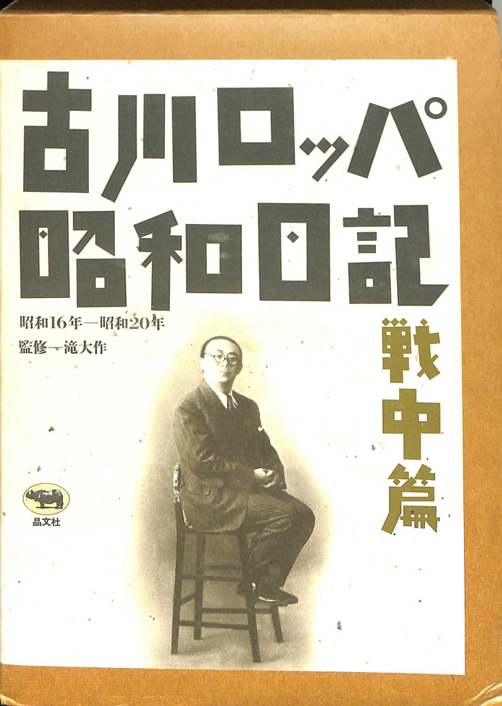 古川ロッパ昭和日記・戦中編 古川ロッパ | 古本よみた屋 おじいさんの