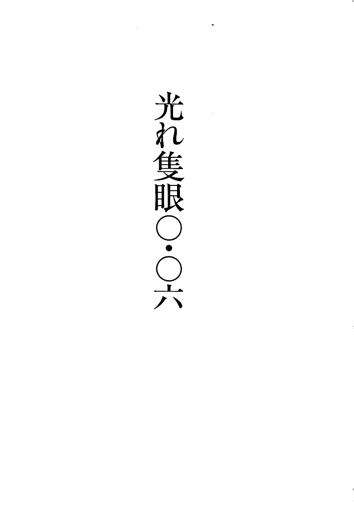 限定セール！】 【中古】光れ隻眼０．０６/読売新聞社/鈴木月美 その他