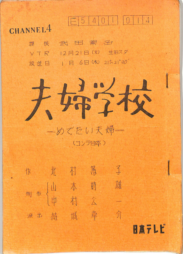 夫婦学校 めでたい夫婦 テレビドラマ台本 北村篤子 古本よみた屋 おじいさんの本 買います