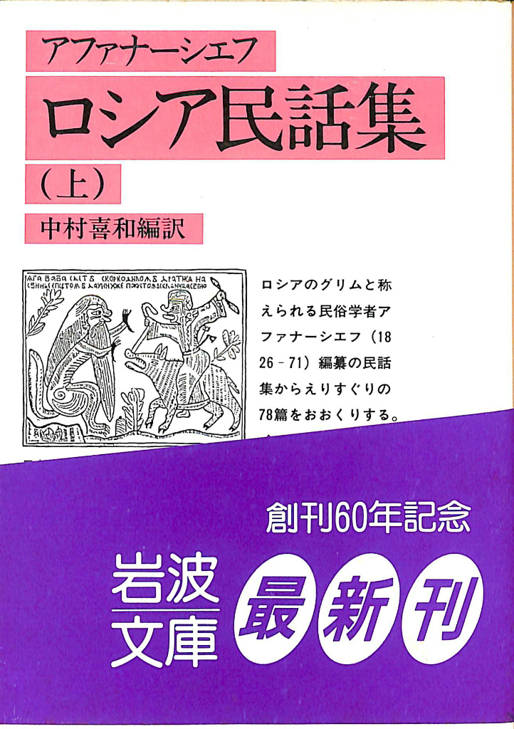 ロシア民話集 上下巻揃 岩波文庫 アファナーシェフ | 古本よみた屋