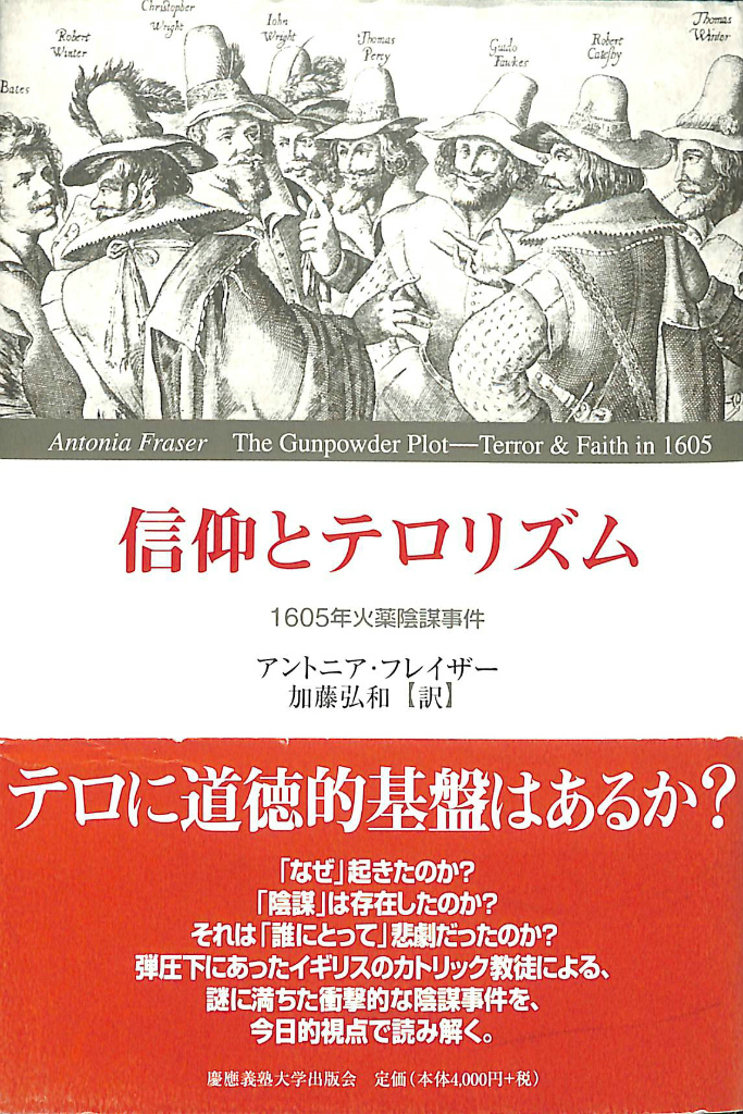 信仰とテロリズム 1605年火薬陰謀事件 アントニア フレイザー 著 加藤弘和 古本よみた屋 おじいさんの本 買います