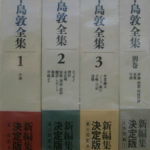 古木鐵太郎全集 別巻共 全4冊揃 / 古木鐵太郎 [24789] | 書肆田高
