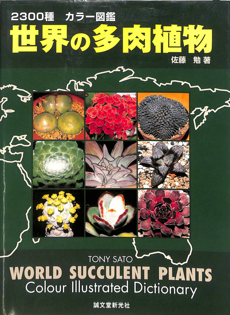 世界の多肉植物 2300種 カラー図鑑 佐藤勉 有 よみた屋 吉祥寺店 古本 中古本 古書籍の通販は 日本の古本屋 日本の古本屋