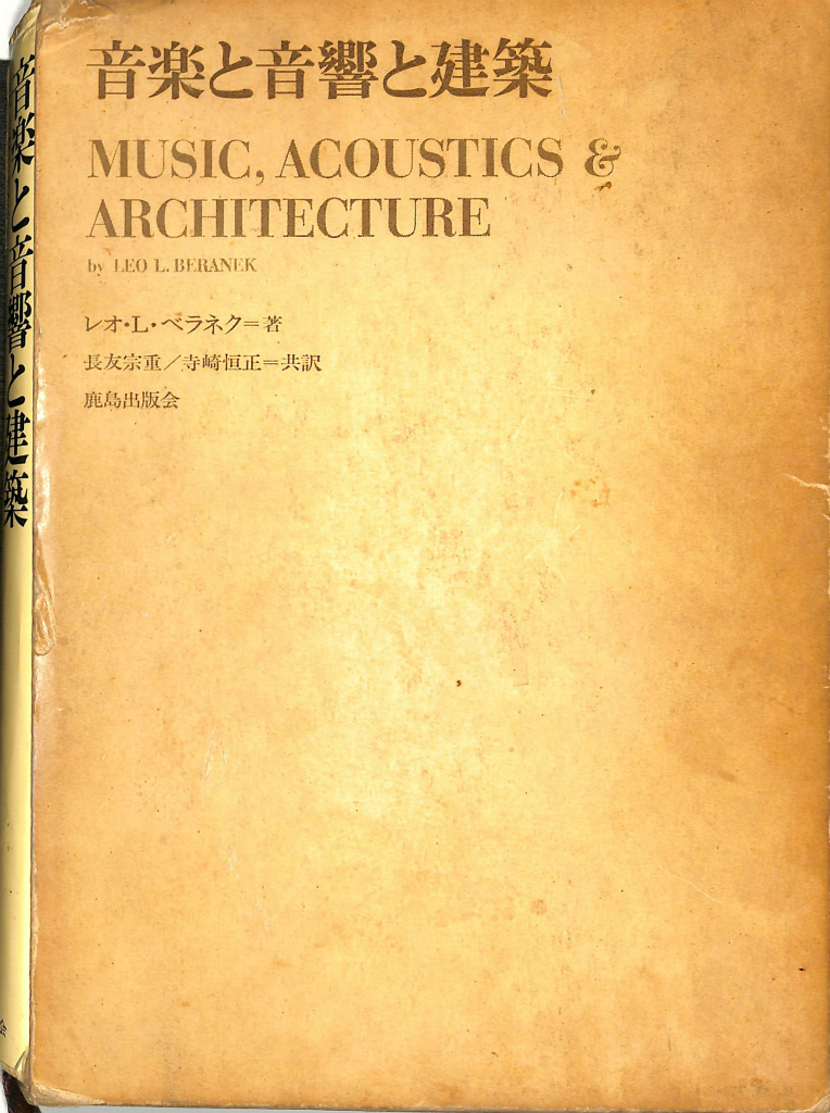 音楽と音響と建築 レオ・L・ベラネク | 古本よみた屋 おじいさんの本