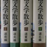 北海道文学散歩 全4巻揃 木原直彦 | 古本よみた屋 おじいさんの本