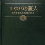 再出品 古本 エホバの証人 書籍「その時、神の秘義は終了する
