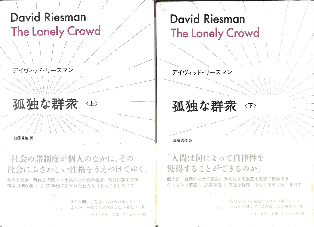 孤独な群衆 上下巻揃 デイヴィッド リースマン 加藤秀俊 訳 古本よみた屋 おじいさんの本 買います