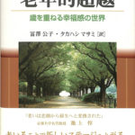 老年的超越 歳を重ねる幸福感の世界 ラーシュ・トーンスタム 冨澤公子
