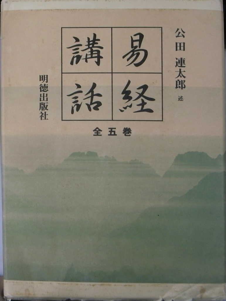 人気商品の 易 ✴ 人文 易経 易経講話 易経講話(全5巻) 公田連太郎 全