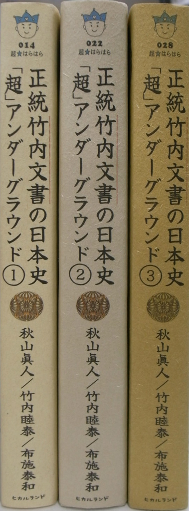 第1位獲得！】 正統竹内文書の日本史 3 超 アンダーグラウンド 文学