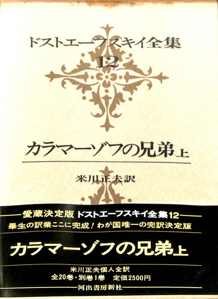 カラマーゾフの兄弟 ドストエーフスキイ全集 上下巻揃全20巻のうち12と13の計2冊 ドストエーフスキイ 著 米川正夫 訳 | 古本よみた屋  おじいさんの本、買います。