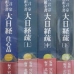 簡約・真言宗・読経偈文全書4冊/監修・宮坂宥勝・山田一眞/定価