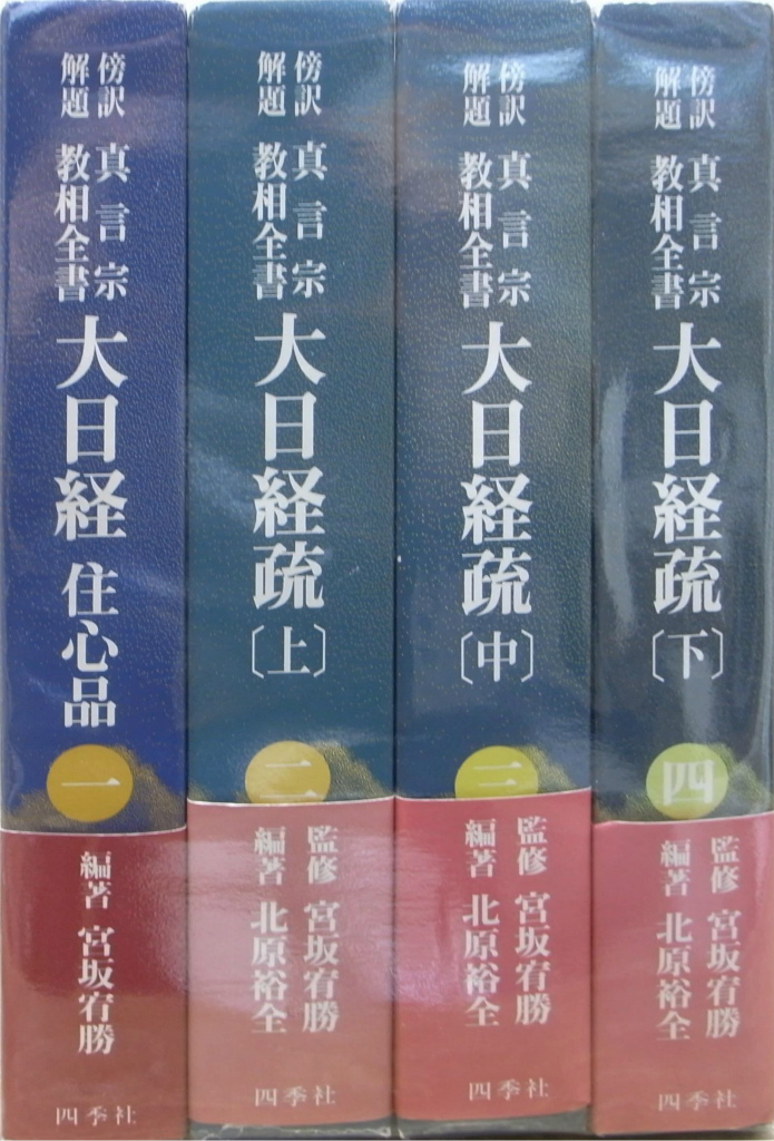 真言宗教相全書 大日経疏 全4冊揃 宮坂宥勝 | 古本よみた屋 おじいさん 