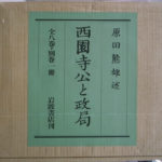 西園寺公と政局 本巻全8冊+別巻の全9冊揃 原田熊雄 | 古本よみた屋