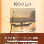 釣りひとり 山村聰 | 古本よみた屋 おじいさんの本、買います。