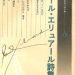 【古典/絶版希少】エリュアール詩集　エリュアール著　飯塚書店　1970年初版 古典/絶版希少】エリュアール詩集 エリュアール著 飯塚書店 1970