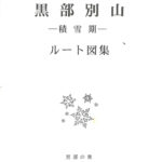 黒部別山―積雪期―ルート図集 黒部の衆 | 古本よみた屋 おじいさんの本