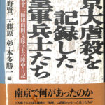 南京大虐殺を記録した皇軍兵士たち 第十三師団山田支隊兵士の