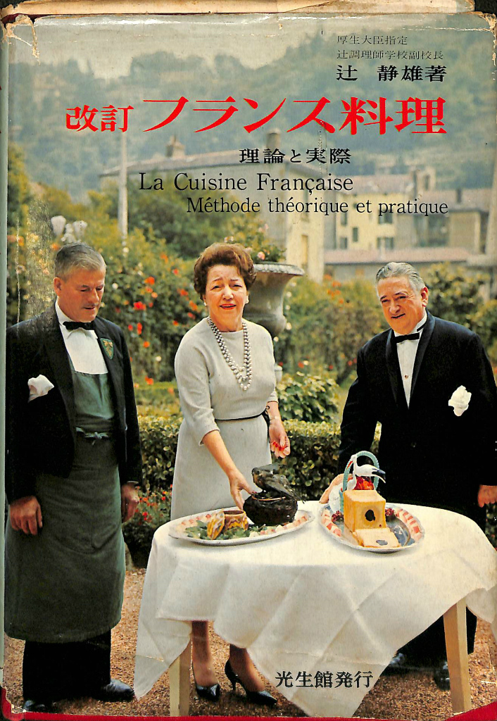 フランス料理 理論と実際 辻静雄 | 古本よみた屋 おじいさんの本、買い 