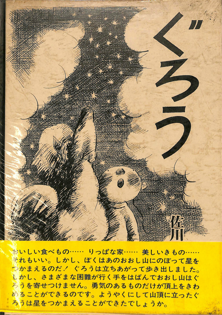 ぐろう 佐川美代太郎 | 古本よみた屋 おじいさんの本、買います。