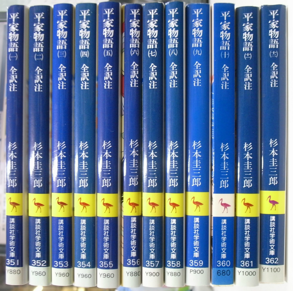 平家物語 全訳注 講談社学術文庫 全12巻揃 杉本圭三郎 訳注 古本よみた屋 おじいさんの本 買います