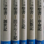 七十人訳ギリシア語聖書 全5冊揃 秦剛平 訳 | 古本よみた屋
